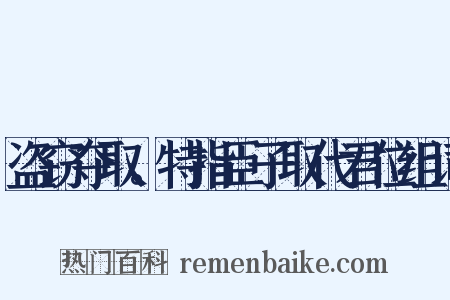 盗窃夺取。特指臣子取代君位组词是什么意思的图片